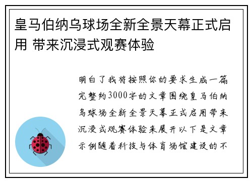 皇马伯纳乌球场全新全景天幕正式启用 带来沉浸式观赛体验