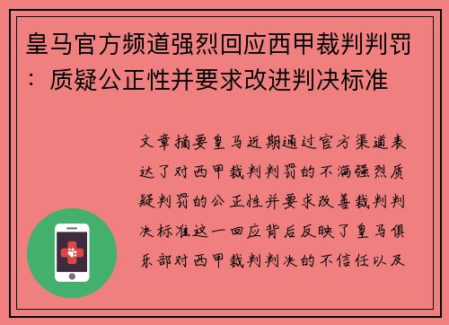 皇马官方频道强烈回应西甲裁判判罚：质疑公正性并要求改进判决标准