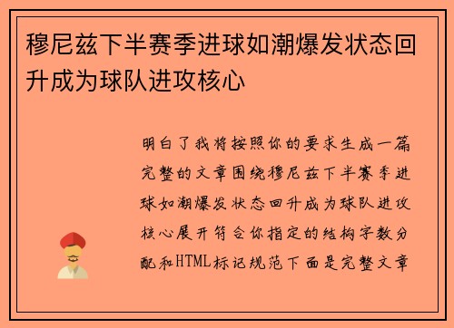 穆尼兹下半赛季进球如潮爆发状态回升成为球队进攻核心