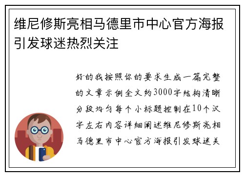 维尼修斯亮相马德里市中心官方海报引发球迷热烈关注