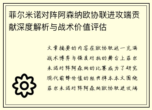 菲尔米诺对阵阿森纳欧协联进攻端贡献深度解析与战术价值评估
