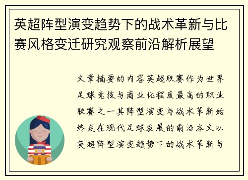 英超阵型演变趋势下的战术革新与比赛风格变迁研究观察前沿解析展望