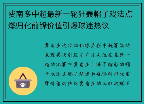 费南多中超最新一轮狂轰帽子戏法点燃归化前锋价值引爆球迷热议