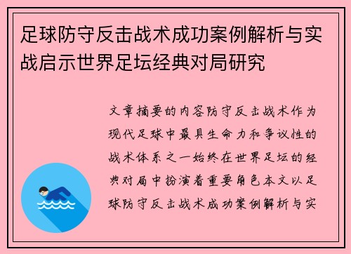 足球防守反击战术成功案例解析与实战启示世界足坛经典对局研究