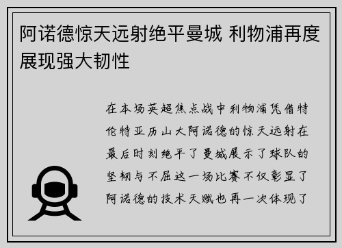 阿诺德惊天远射绝平曼城 利物浦再度展现强大韧性