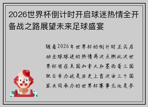 2026世界杯倒计时开启球迷热情全开备战之路展望未来足球盛宴