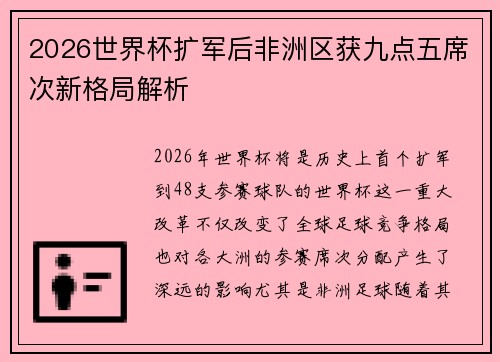2026世界杯扩军后非洲区获九点五席次新格局解析