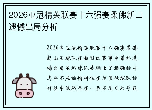 2026亚冠精英联赛十六强赛柔佛新山遗憾出局分析