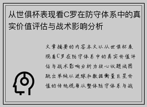 从世俱杯表现看C罗在防守体系中的真实价值评估与战术影响分析
