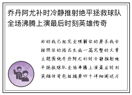 乔丹阿尤补时冷静推射绝平拯救球队全场沸腾上演最后时刻英雄传奇