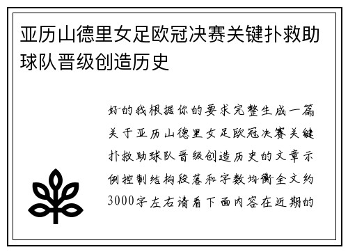 亚历山德里女足欧冠决赛关键扑救助球队晋级创造历史