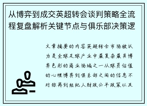从博弈到成交英超转会谈判策略全流程复盘解析关键节点与俱乐部决策逻辑