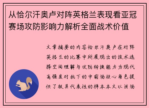从恰尔汗奥卢对阵英格兰表现看亚冠赛场攻防影响力解析全面战术价值