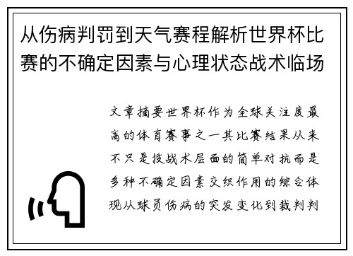 从伤病判罚到天气赛程解析世界杯比赛的不确定因素与心理状态战术临场