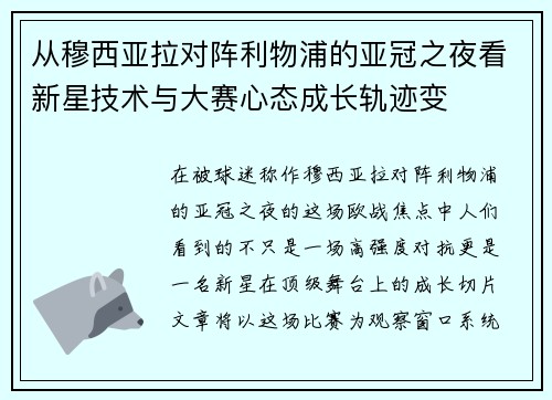 从穆西亚拉对阵利物浦的亚冠之夜看新星技术与大赛心态成长轨迹变