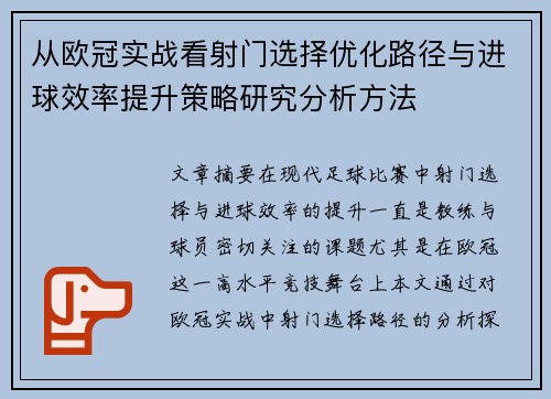 从欧冠实战看射门选择优化路径与进球效率提升策略研究分析方法
