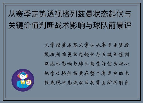 从赛季走势透视格列兹曼状态起伏与关键价值判断战术影响与球队前景评估