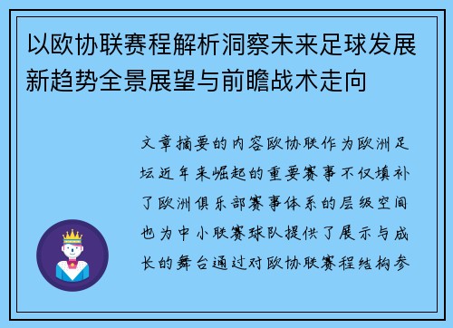 以欧协联赛程解析洞察未来足球发展新趋势全景展望与前瞻战术走向