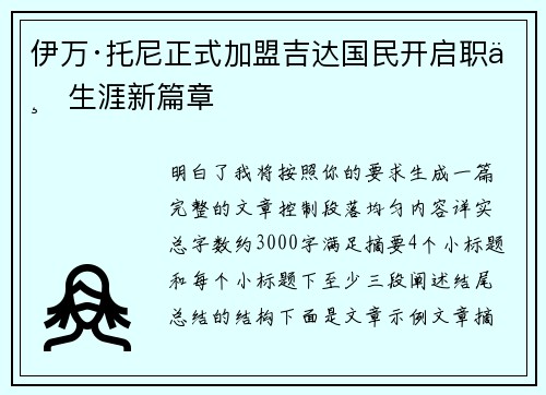 伊万·托尼正式加盟吉达国民开启职业生涯新篇章