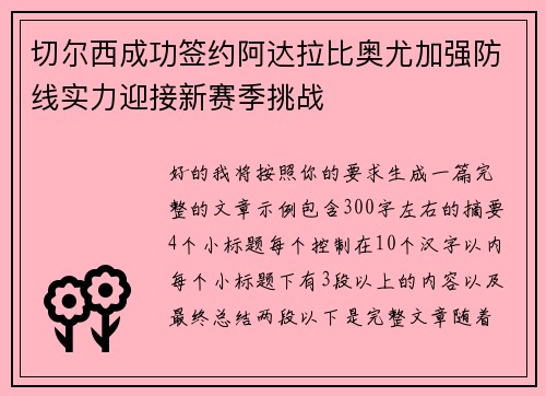 切尔西成功签约阿达拉比奥尤加强防线实力迎接新赛季挑战