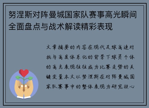 努涅斯对阵曼城国家队赛事高光瞬间全面盘点与战术解读精彩表现 努涅斯对阵曼城国家队赛事高光瞬间全面盘点与战术解读精彩表现