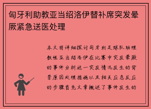 匈牙利助教亚当绍洛伊替补席突发晕厥紧急送医处理 匈牙利助教亚当绍洛伊替补席突发晕厥紧急送医处理