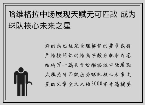 哈维格拉中场展现天赋无可匹敌 成为球队核心未来之星 哈维格拉中场展现天赋无可匹敌 成为球队核心未来之星