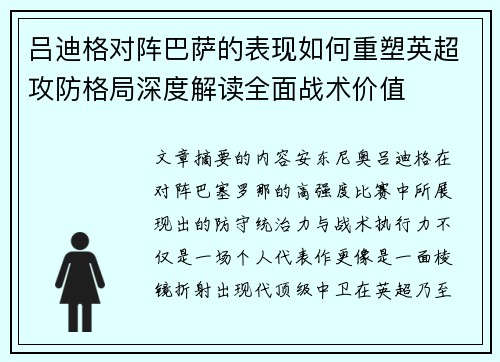 吕迪格对阵巴萨的表现如何重塑英超攻防格局深度解读全面战术价值 吕迪格对阵巴萨的表现如何重塑英超攻防格局深度解读全面战术价值