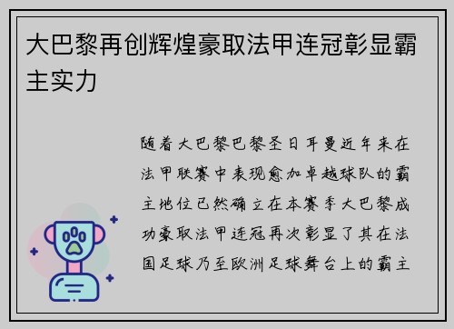 大巴黎再创辉煌豪取法甲连冠彰显霸主实力 大巴黎再创辉煌豪取法甲连冠彰显霸主实力