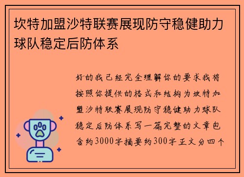坎特加盟沙特联赛展现防守稳健助力球队稳定后防体系 坎特加盟沙特联赛展现防守稳健助力球队稳定后防体系