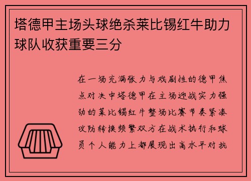 塔德甲主场头球绝杀莱比锡红牛助力球队收获重要三分