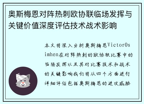 奥斯梅恩对阵热刺欧协联临场发挥与关键价值深度评估技术战术影响 奥斯梅恩对阵热刺欧协联临场发挥与关键价值深度评估技术战术影响