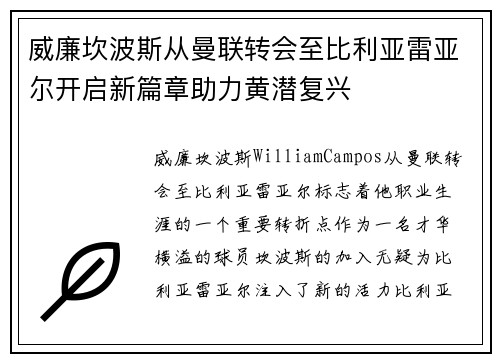 威廉坎波斯从曼联转会至比利亚雷亚尔开启新篇章助力黄潜复兴 威廉坎波斯从曼联转会至比利亚雷亚尔开启新篇章助力黄潜复兴