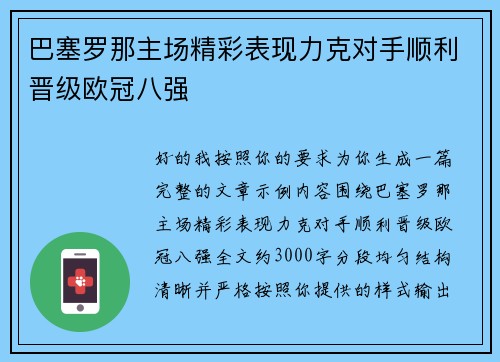 巴塞罗那主场精彩表现力克对手顺利晋级欧冠八强 巴塞罗那主场精彩表现力克对手顺利晋级欧冠八强