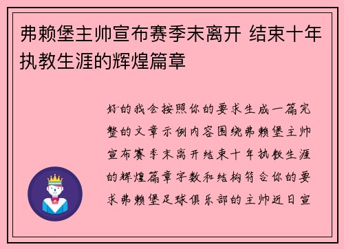 弗赖堡主帅宣布赛季末离开 结束十年执教生涯的辉煌篇章