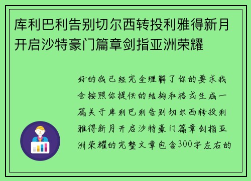 库利巴利告别切尔西转投利雅得新月开启沙特豪门篇章剑指亚洲荣耀