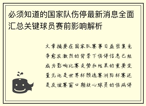 必须知道的国家队伤停最新消息全面汇总关键球员赛前影响解析