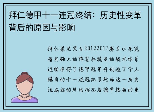 拜仁德甲十一连冠终结：历史性变革背后的原因与影响