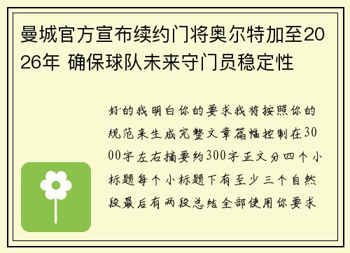 曼城官方宣布续约门将奥尔特加至2026年 确保球队未来守门员稳定性