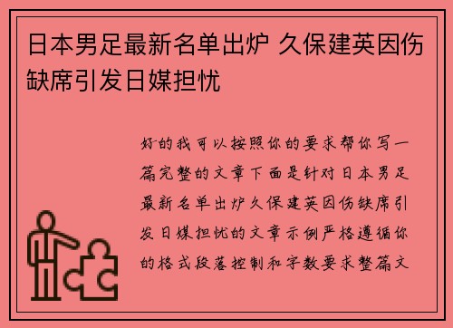 日本男足最新名单出炉 久保建英因伤缺席引发日媒担忧