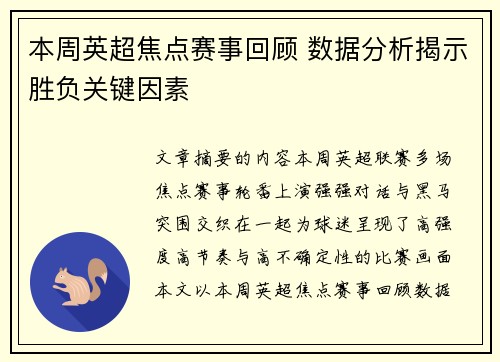本周英超焦点赛事回顾 数据分析揭示胜负关键因素