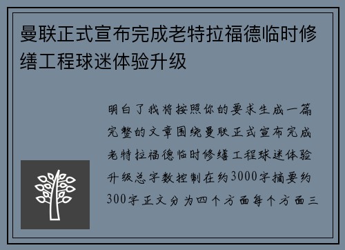 曼联正式宣布完成老特拉福德临时修缮工程球迷体验升级